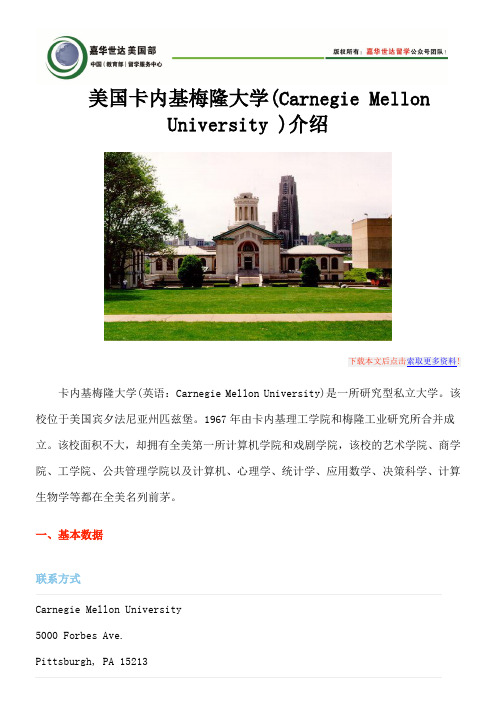 美国卡内基梅隆大学(Carnegie Mellon University )介绍