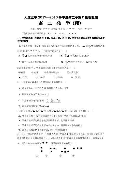 山西省太原市2017-2018学年高二下学期4月阶段性检测化学Word版含答案