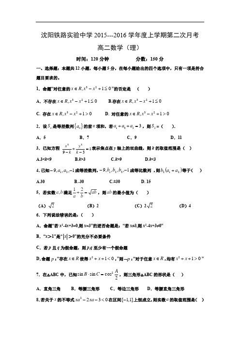 高二数学月考试题及答案-沈阳铁路实验中学2015-2016学年高二上学期第二次月考(理)