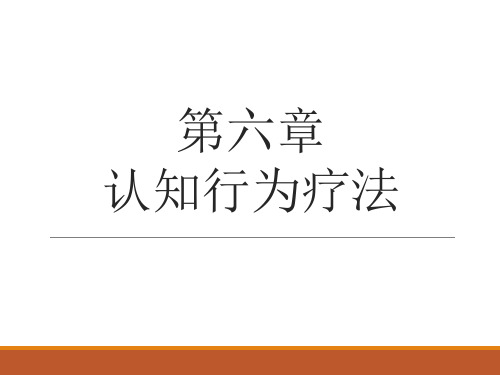 认知行为疗法