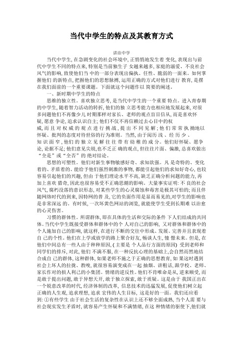 当代中学生的特点及其教育方式
