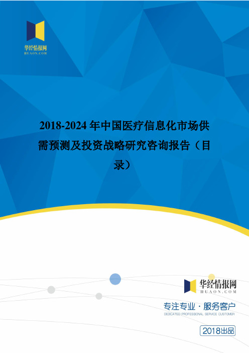 2018年中国医疗信息化行业分析及发展趋势预测(目录)