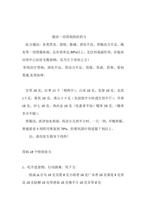 根治一切胃病的好药方