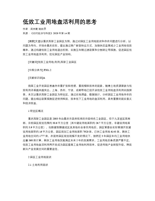 低效工业用地盘活利用的思考