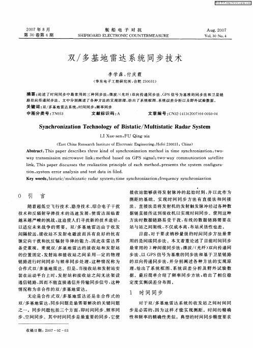 双／多基地雷达系统同步技术