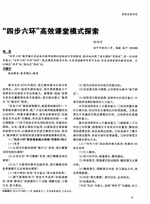 “四步六环”高效课堂模式探索