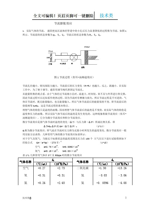 节流、膨胀制冷原理【优选】