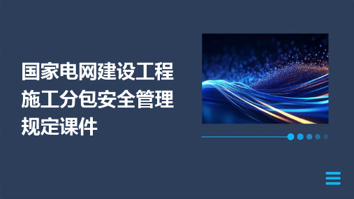 国家电网建设工程施工分包安全管理规定课件