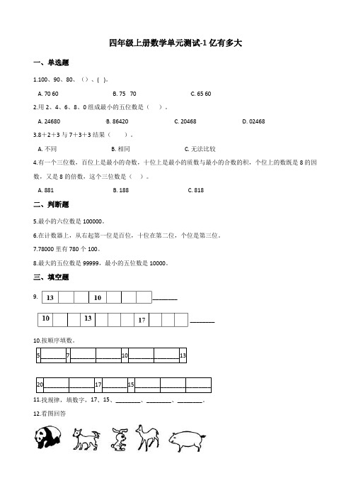 四年级上册数学试题-1亿有多大 人教版(含答案)