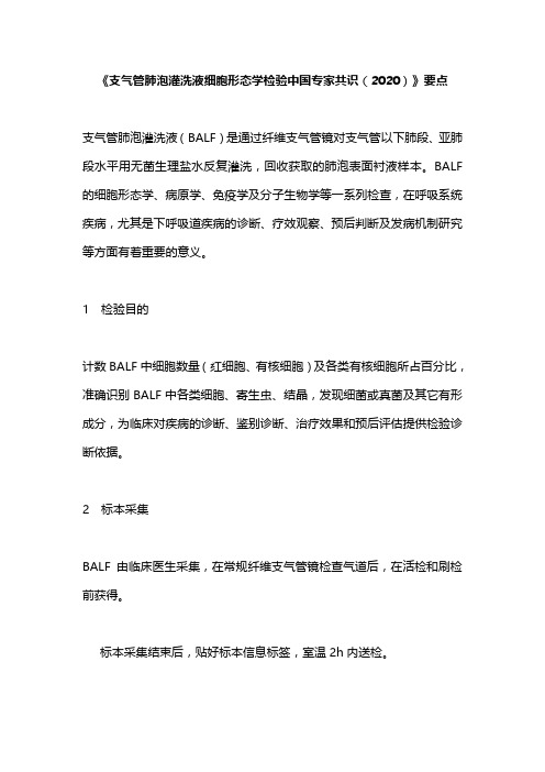 《支气管肺泡灌洗液细胞形态学检验中国专家共识(2020)》要点