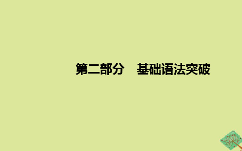 2021学年高中英语学业水平合格性考试复习第二部分基础语法突破专题七非谓语动词课件