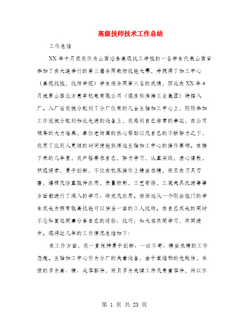 高级技师技术工作总结(多篇范文)
