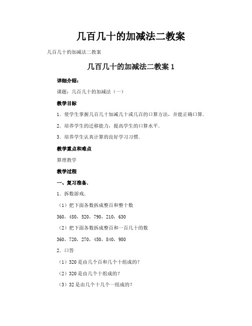 几百几十的加减法二教案