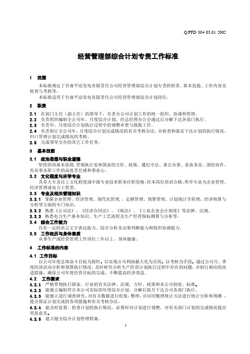 03-01经营管理部综合计划专责工作标准