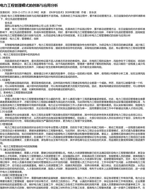 电力工程管理模式的创新与应用分析