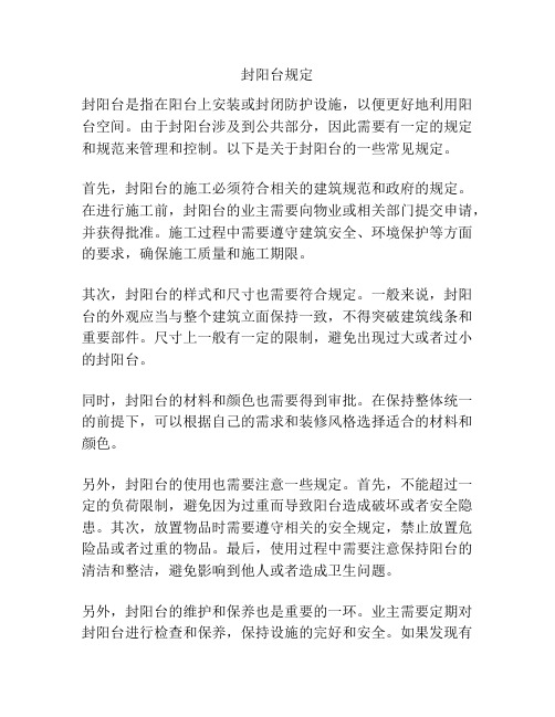 封阳台规定