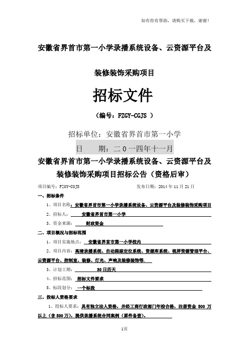 安徽省界首市第一小学录播系统设备、云资源平台及装修装饰