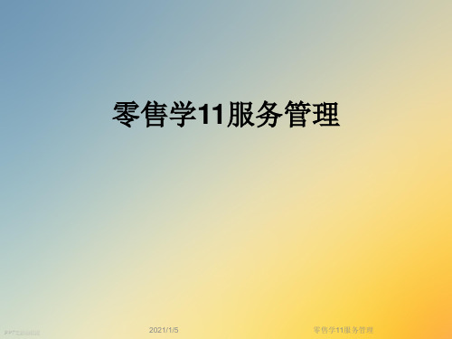 零售学11服务管理