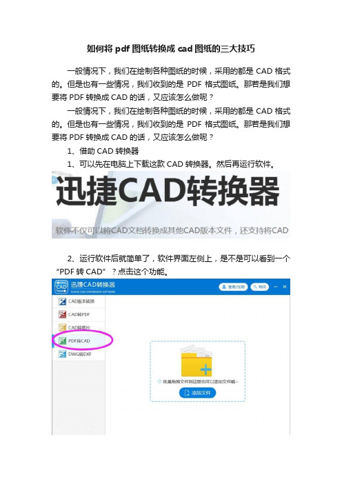 如何将pdf图纸转换成cad图纸的三大技巧