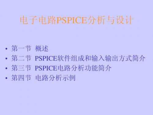 用PSPICE进行电路分析