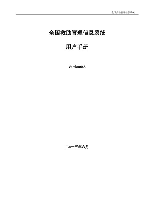 2015全国救助管理信息系统用户手册