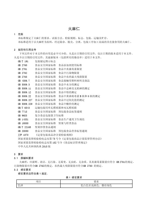 火麻仁(食品安全企业标准)