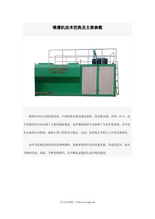 喷播机技术优势及主要参数