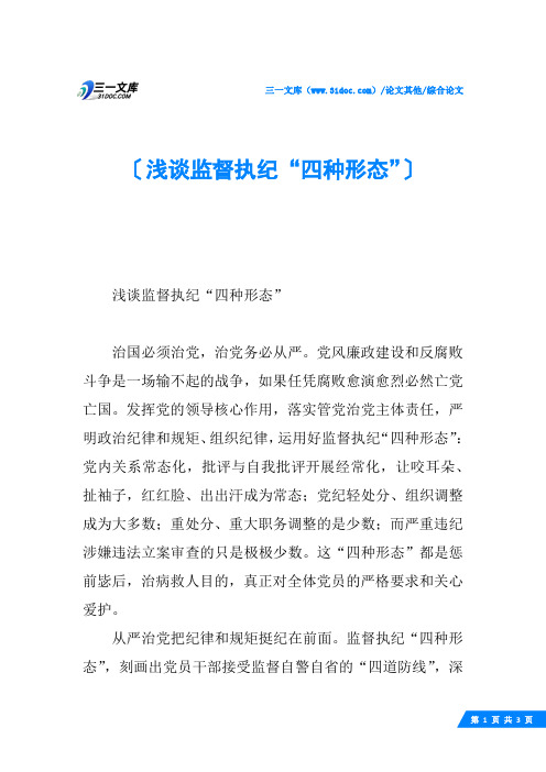 浅谈监督执纪“四种形态”