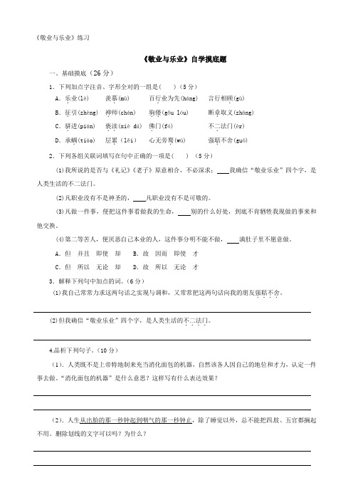 《敬业与乐业》练习2015.9.24