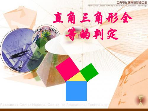 新沪科版数学八年级上册《14.2三角形全等的判定》精品课件
