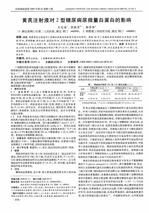 黄芪注射液对2型糖尿病尿微量白蛋白的影响