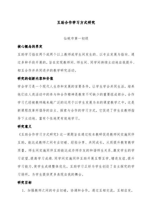 科研课题 互助合作学习方式研究