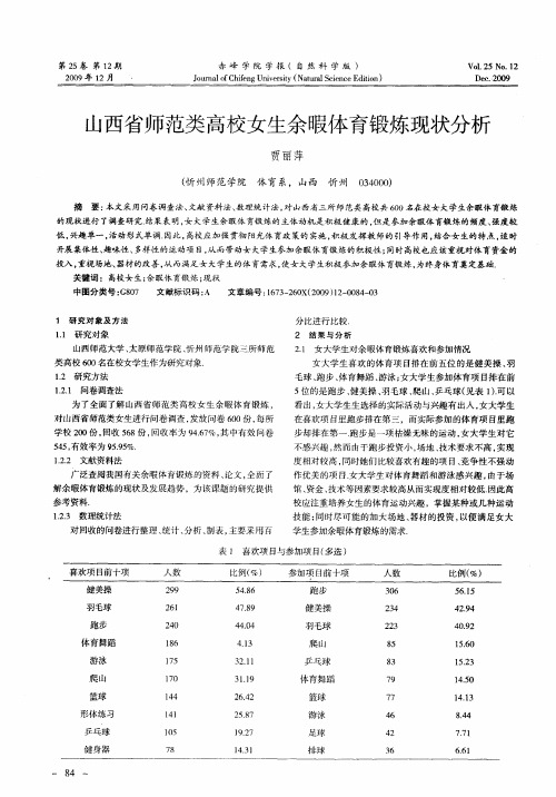 山西省师范类高校女生余暇体育锻炼现状分析