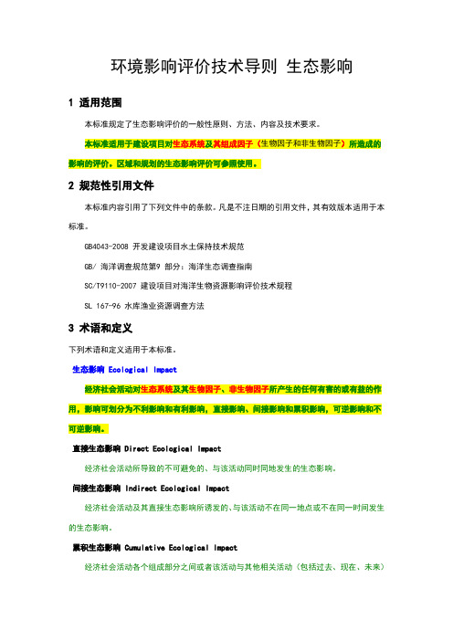 环境影响评价技术导则-生态影响