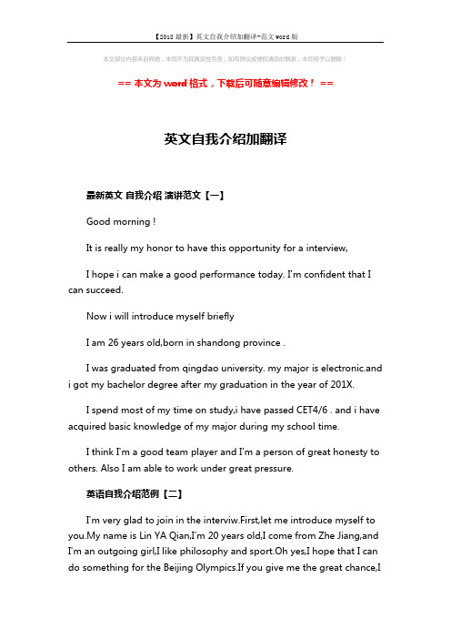 【2018最新】英文自我介绍加翻译-范文word版 (2页)