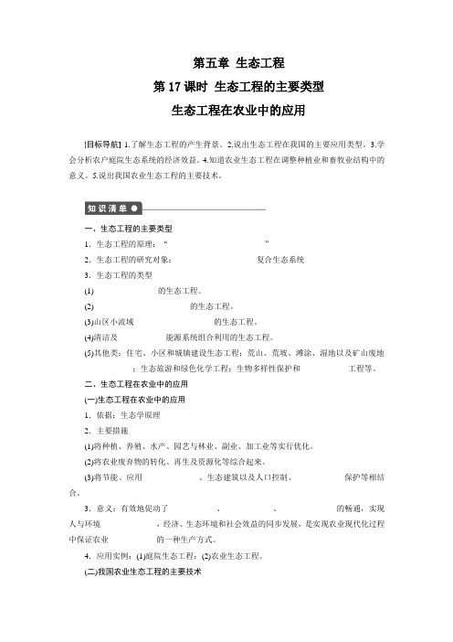 5.1-5.2 生态工程的主要类型 生态工程在农业中的应用 Word版含解析