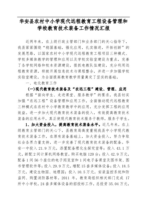程教育工程设备管理和学校教育技术装备工作情况汇报