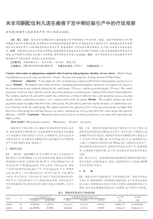 米非司酮配伍利凡诺在瘢痕子宫中期妊娠引产中的疗效观察