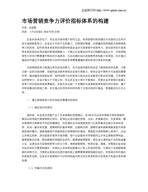 市场营销竞争力评价指标体系的构建