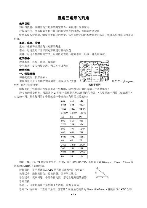 直角三角形的判定(教学设计)