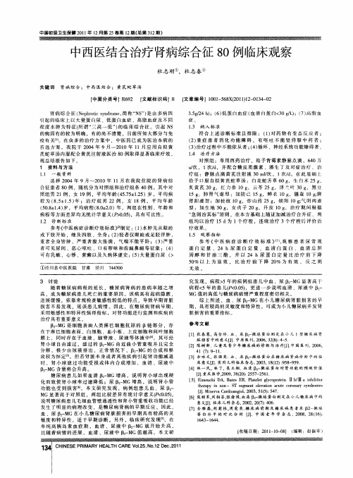 中西医结合治疗肾病综合征80例临床观察