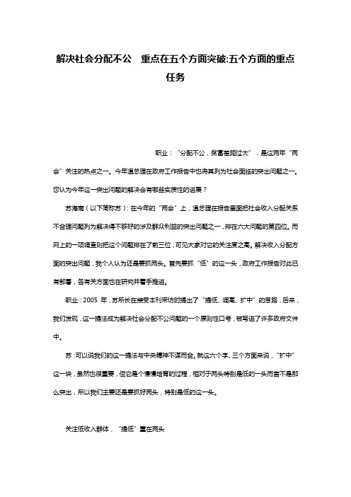 解决社会分配不公 重点在五个方面突破-五个方面的重点任务
