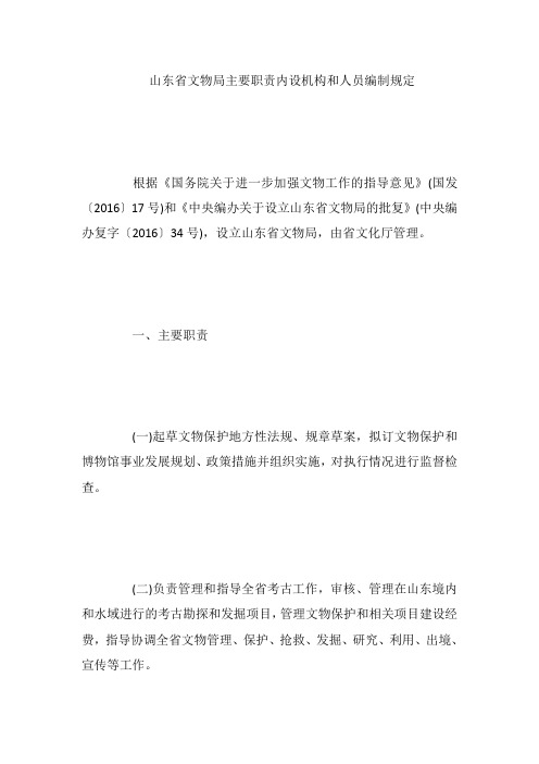 山东省文物局主要职责内设机构和人员编制规定