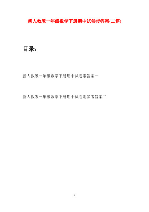 新人教版一年级数学下册期中试卷带答案(二套)