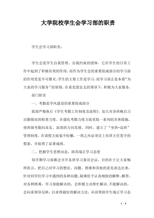 大学院校学生会学习部的职责
