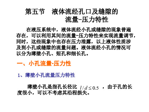 第二章第五节流量压力特性