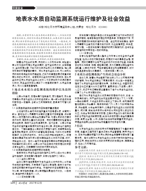 地表水水质自动监测系统运行维护及社会效益