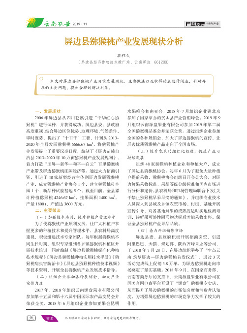 屏边县猕猴桃产业发展现状分析