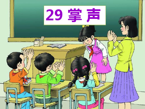 第29课课件《掌声》