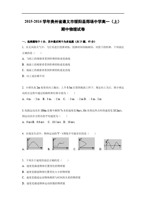 高一物理上学期期中-遵义市绥阳县郑场中学2015-2016学年高一上学期期中物理试题及答案